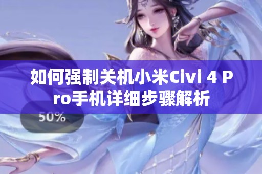如何强制关机小米Civi 4 Pro手机详细步骤解析