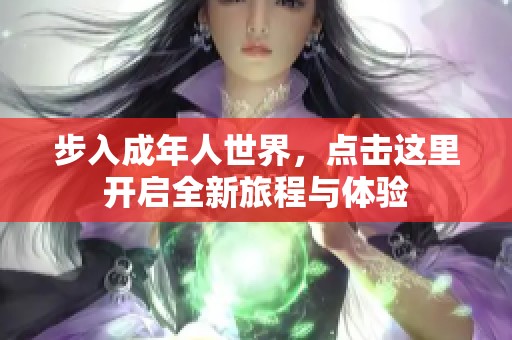 步入成年人世界，点击这里开启全新旅程与体验