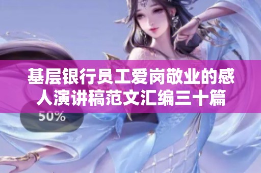 基层银行员工爱岗敬业的感人演讲稿范文汇编三十篇