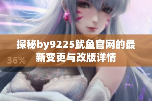 探秘by9225鱿鱼官网的最新变更与改版详情