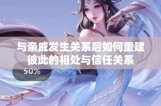 与亲戚发生关系后如何重建彼此的相处与信任关系