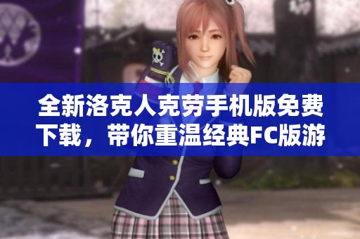 全新洛克人克劳手机版免费下载，带你重温经典FC版游戏乐趣