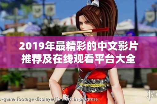 2019年最精彩的中文影片推荐及在线观看平台大全