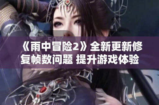 《雨中冒险2》全新更新修复帧数问题 提升游戏体验