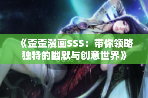 《歪歪漫画SSS：带你领略独特的幽默与创意世界》