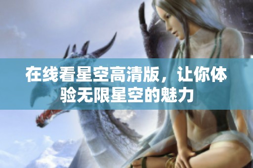 在线看星空高清版，让你体验无限星空的魅力
