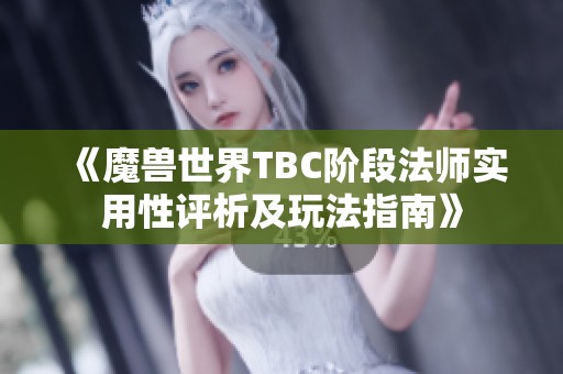 《魔兽世界TBC阶段法师实用性评析及玩法指南》