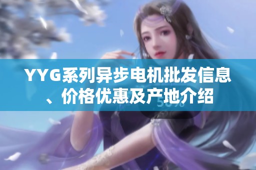 YYG系列异步电机批发信息、价格优惠及产地介绍