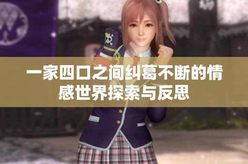 一家四口之间纠葛不断的情感世界探索与反思