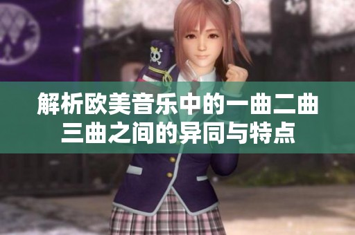 解析欧美音乐中的一曲二曲三曲之间的异同与特点