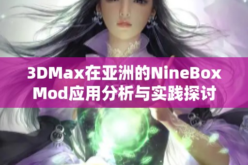 3DMax在亚洲的NineBoxMod应用分析与实践探讨
