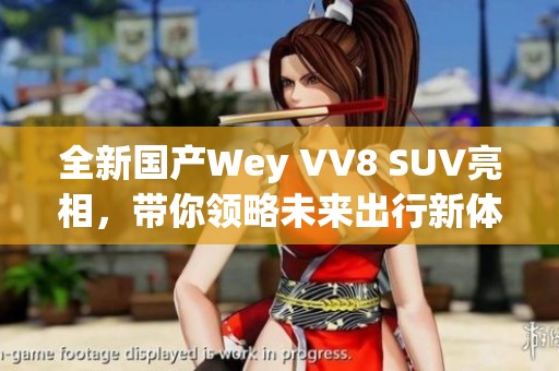 全新国产Wey VV8 SUV亮相，带你领略未来出行新体验