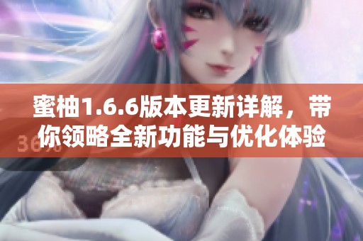 蜜柚1.6.6版本更新详解，带你领略全新功能与优化体验
