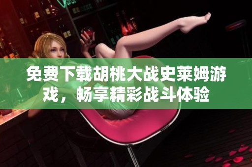 免费下载胡桃大战史莱姆游戏，畅享精彩战斗体验