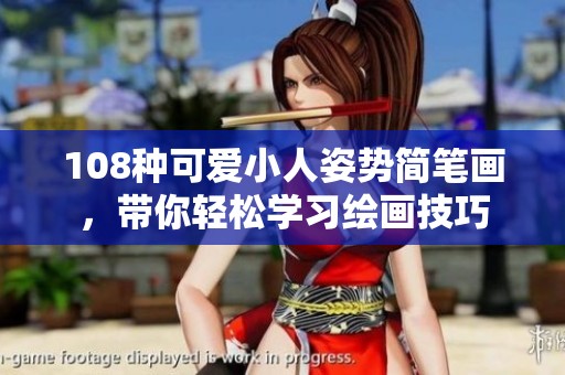 108种可爱小人姿势简笔画，带你轻松学习绘画技巧