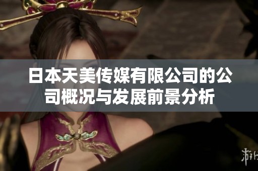 日本天美传媒有限公司的公司概况与发展前景分析