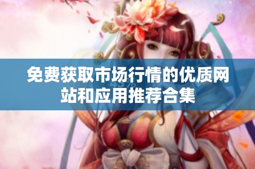 免费获取市场行情的优质网站和应用推荐合集