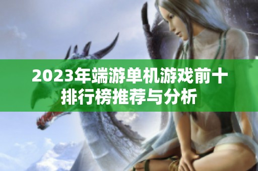 2023年端游单机游戏前十排行榜推荐与分析