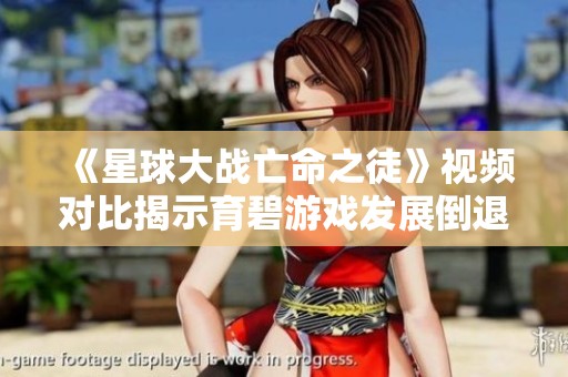 《星球大战亡命之徒》视频对比揭示育碧游戏发展倒退之路