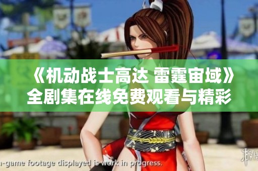 《机动战士高达 雷霆宙域》全剧集在线免费观看与精彩点评
