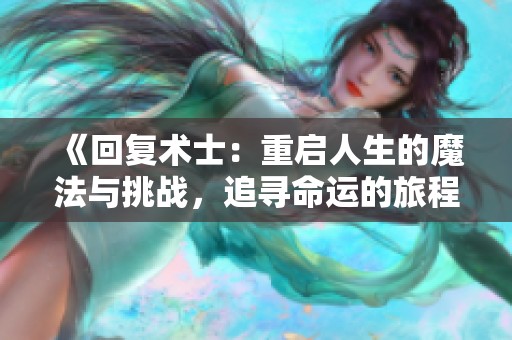 《回复术士：重启人生的魔法与挑战，追寻命运的旅程》