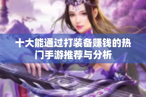 十大能通过打装备赚钱的热门手游推荐与分析