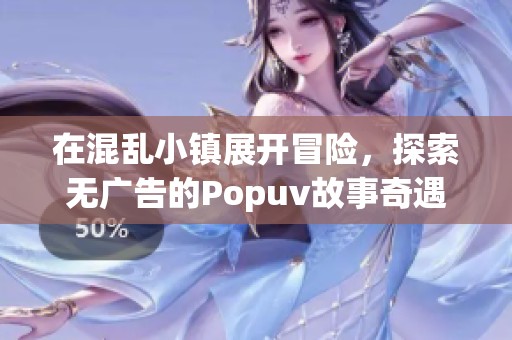 在混乱小镇展开冒险，探索无广告的Popuv故事奇遇之旅