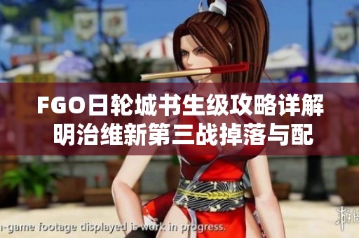 FGO日轮城书生级攻略详解 明治维新第三战掉落与配置分析