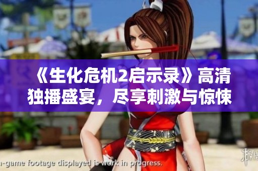 《生化危机2启示录》高清独播盛宴，尽享刺激与惊悚体验