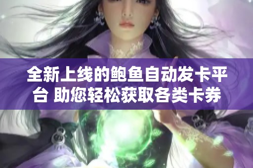 全新上线的鲍鱼自动发卡平台 助您轻松获取各类卡券