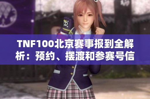 TNF100北京赛事报到全解析：预约、摆渡和参赛号信息一应俱全