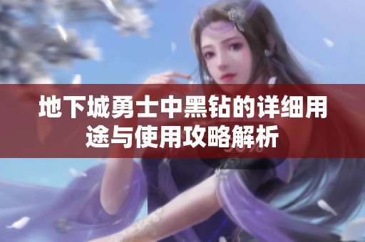 地下城勇士中黑钻的详细用途与使用攻略解析