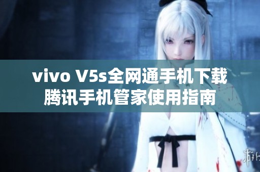 vivo V5s全网通手机下载腾讯手机管家使用指南