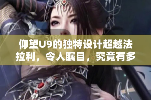仰望U9的独特设计超越法拉利，令人瞩目，究竟有多强大