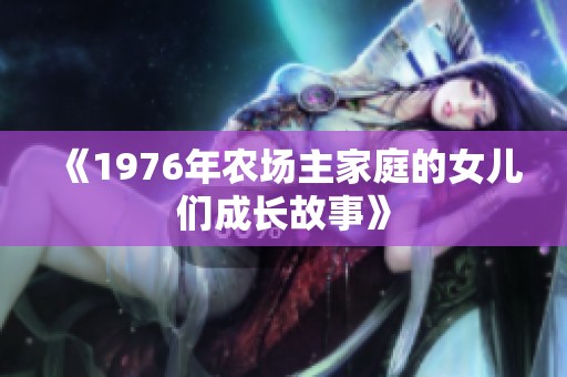 《1976年农场主家庭的女儿们成长故事》