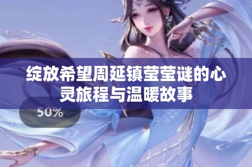绽放希望周延镇莹莹谜的心灵旅程与温暖故事