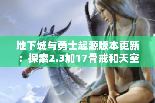 地下城与勇士起源版本更新：探索2.3加17骨戒和天空钩子的全新玩法
