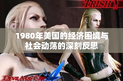 1980年美国的经济困境与社会动荡的深刻反思