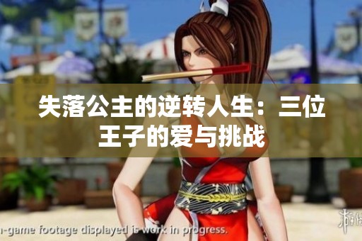 失落公主的逆转人生：三位王子的爱与挑战