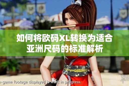 如何将欧码XL转换为适合亚洲尺码的标准解析