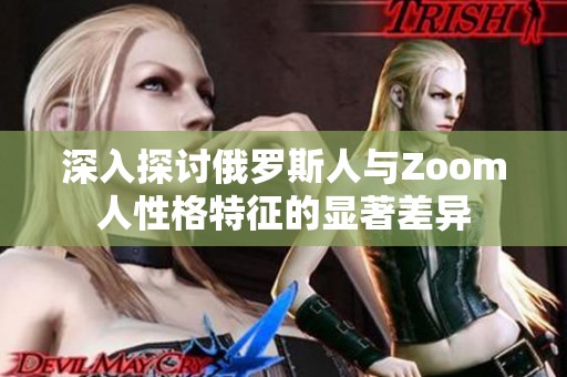 深入探讨俄罗斯人与Zoom人性格特征的显著差异
