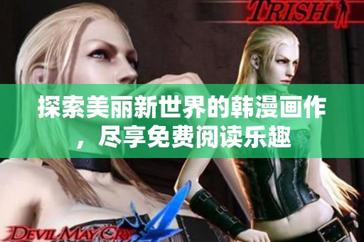 探索美丽新世界的韩漫画作，尽享免费阅读乐趣