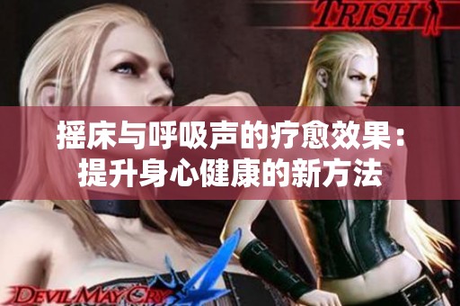 摇床与呼吸声的疗愈效果：提升身心健康的新方法