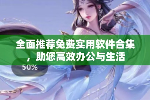 全面推荐免费实用软件合集，助您高效办公与生活