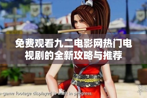 免费观看九二电影网热门电视剧的全新攻略与推荐