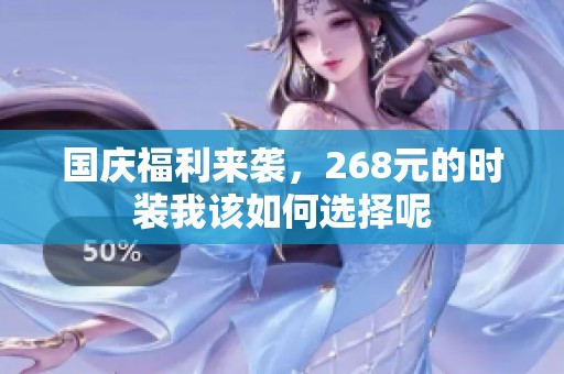 国庆福利来袭，268元的时装我该如何选择呢