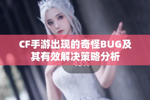 CF手游出现的奇怪BUG及其有效解决策略分析