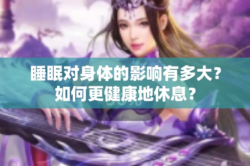 睡眠对身体的影响有多大？如何更健康地休息？