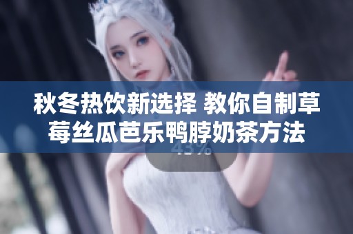 秋冬热饮新选择 教你自制草莓丝瓜芭乐鸭脖奶茶方法