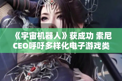 《宇宙机器人》获成功 索尼CEO呼吁多样化电子游戏类型